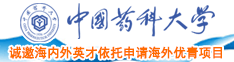 肏鸡巴网址中国药科大学诚邀海内外英才依托申请海外优青项目