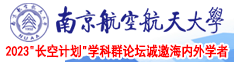 操b网站南京航空航天大学2023“长空计划”学科群论坛诚邀海内外学者