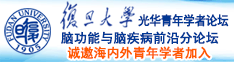 你操逼大美女美女操逼操逼操逼诚邀海内外青年学者加入|复旦大学光华青年学者论坛—脑功能与脑疾病前沿分论坛