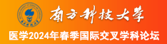 我干骚逼视频南方科技大学医学2024年春季国际交叉学科论坛